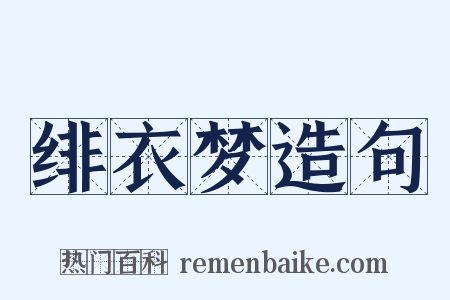 绯衣梦造句是什么意思的图片